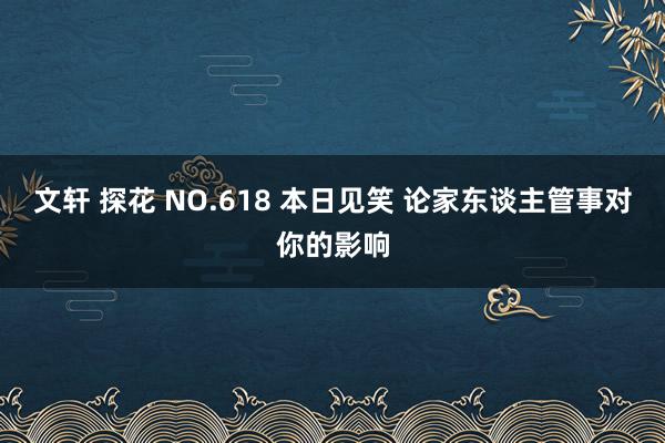 文轩 探花 NO.618 本日见笑 论家东谈主管事对你的影响
