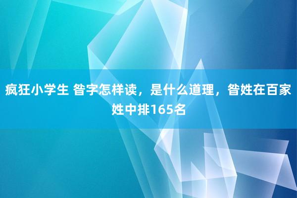 疯狂小学生 昝字怎样读，是什么道理，昝姓在百家姓中排165名