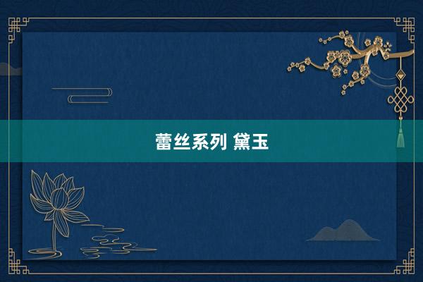 蕾丝系列 黛玉